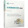 官网 机械基础练习册 第2版 朱明松 教材 9787111740056 机械工业出版社 商品缩略图0