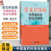 常见传染病中西医结合防治与调理 赵兰才 主编 远离传染病 学会科学防治与调养 科普 大众健康 9787521457612中国医药科技出版社 商品缩略图0