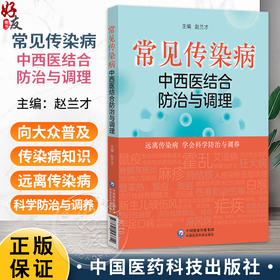 常见传染病中西医结合防治与调理 赵兰才 主编 远离传染病 学会科学防治与调养 科普 大众健康 9787521457612中国医药科技出版社