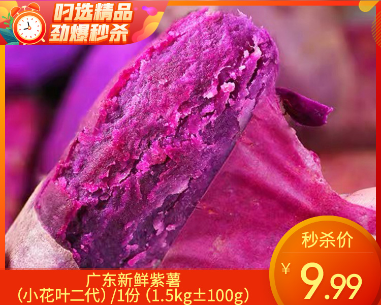 广东新鲜紫薯（小花叶二代）/1份（1.5kg±100g）