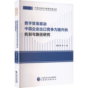 数字贸易驱动中国企业出口竞争力提升的机制与路径研究