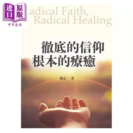 预售 【中商原版】彻底的信仰 根本的疗愈 首刷限定印签版 港台原版 杨定一 陈梦怡 天下生活 商品图1