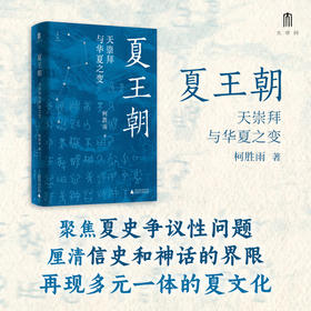 大学问·夏王朝：天崇拜与华夏之变 (聚焦夏史争议性问题，尽力厘清信史和神话的界限，再现多元一体的夏文化）