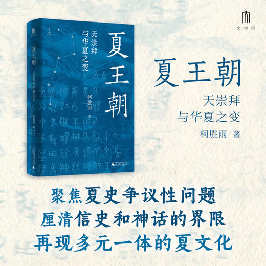 大学问·夏王朝：天崇拜与华夏之变 (聚焦夏史争议性问题，尽力厘清信史和神话的界限，再现多元一体的夏文化） 商品图0