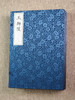 玉狮坠（影印本，全六册） ﹝清﹞张坚 著  张岚  主编  1函6册 商品缩略图1