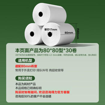 得力（deli）(deli)80*80型44米*30卷 薄荷海热敏收银纸 京东外卖超市打印纸 ZS180【适配80mm机器 801P等】 商品图0
