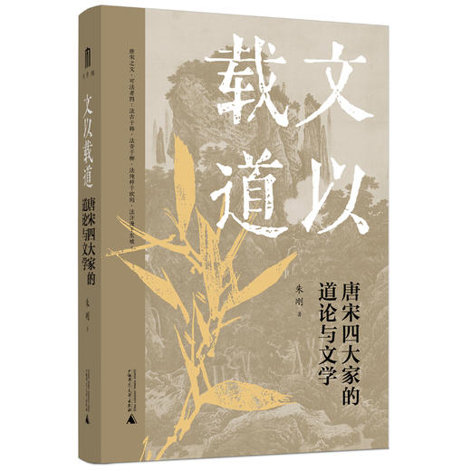 大学问 文以载道 唐宋四大家的道论与文学 “文津图书奖”获奖者朱刚教授经典再版 哲学与文学对读 见证儒家道学复兴 商品图1