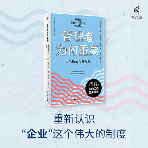 新民说·管理者为何重要：无老板公司的险境 商品图2