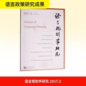 语言规划学研究(2017年第2期)