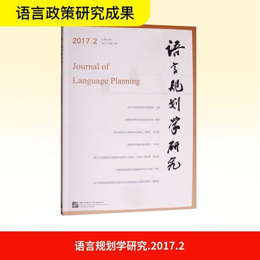 语言规划学研究(2017年第2期) 商品图0