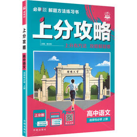 暂2027版高中语文选择性必修上册/上分攻略
