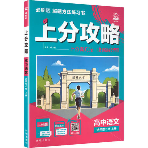 暂2027版高中语文选择性必修上册/上分攻略 商品图0