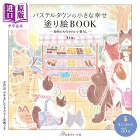 预售 【中商原版】日本插画师Aito温馨动物世界涂色着色书 Aito 日文原版日韩 パステルタウンの小さな幸せ塗り絵ＢＯＯＫ