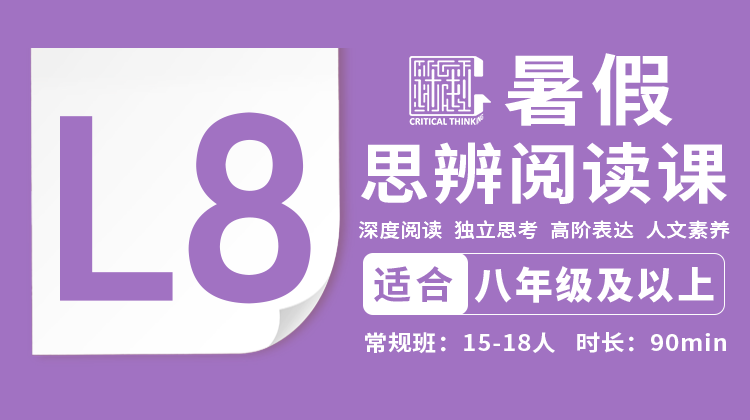 2026暑假-L8思辨阅读直播课