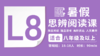 2026暑假-L8思辨阅读直播课 商品缩略图0