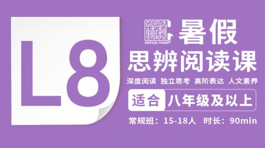 2026暑假-L8思辨阅读直播课 商品图0