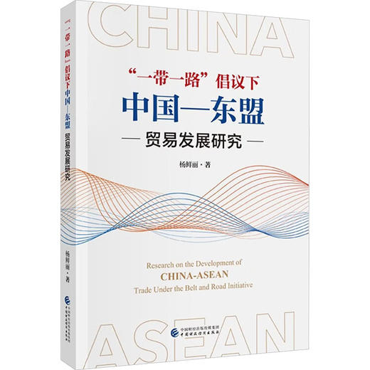 "一带一路"倡议下中国—东盟贸易发展研究 商品图0