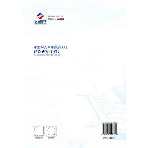 水运平安百年品质工程建设研究与实践 商品图1