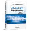 330064JavaScript程序设计案例教程（微课版） 商品缩略图0
