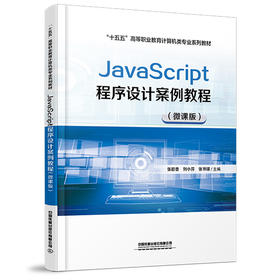 330064JavaScript程序设计案例教程（微课版）