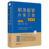 职务犯罪办案手册：实体篇（第四版）  李高明 戴奎编著    根据贪污贿赂司法解释二修订  法律出版社 商品缩略图6
