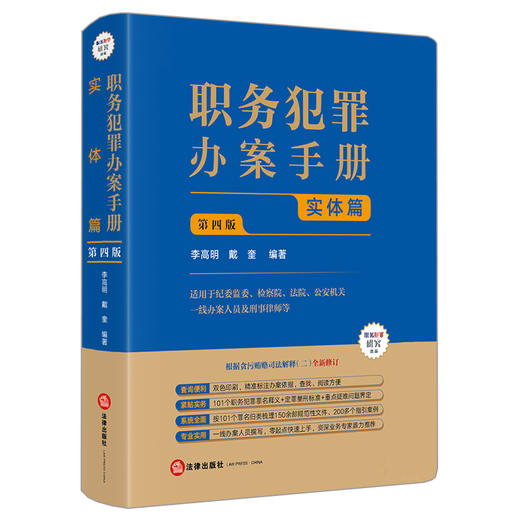 职务犯罪办案手册：实体篇（第四版）  李高明 戴奎编著    根据贪污贿赂司法解释二修订  法律出版社 商品图6