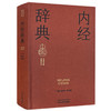 内经辞典 张登本 邢玉瑞 主编 实用中医辞典系列 中国中医药出版社 商品缩略图4
