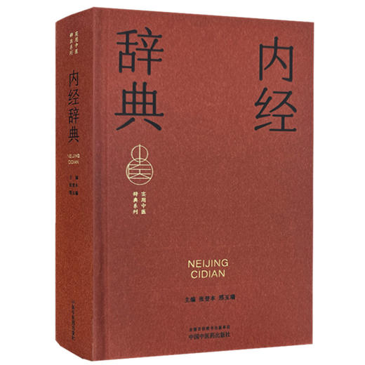 内经辞典 张登本 邢玉瑞 主编 实用中医辞典系列 中国中医药出版社 商品图4