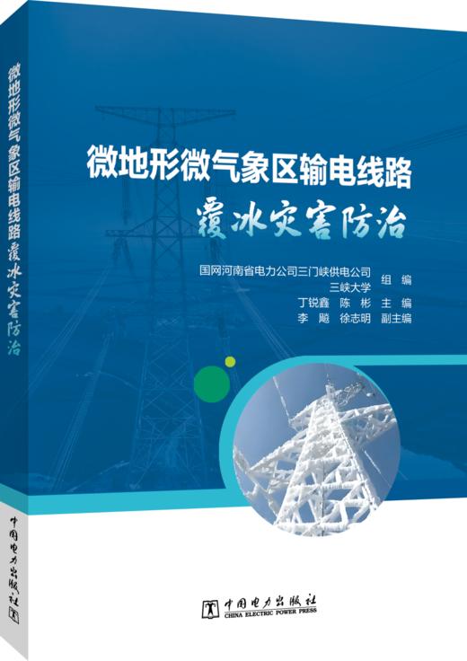 微地形微气象区输电线路覆冰灾害防治 商品图0