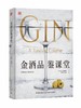 DK生活.金酒品鉴课堂 商品缩略图0