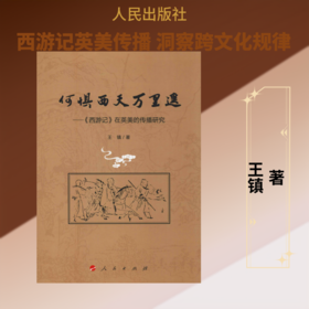 何惧西天万里遥——《西游记》在英美的传播研究