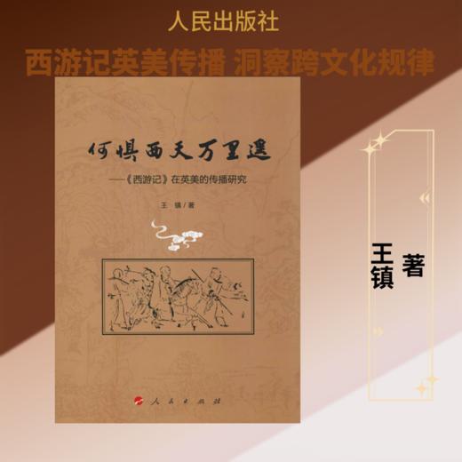 何惧西天万里遥——《西游记》在英美的传播研究 商品图0