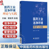 医药工业洁净环境理论与实践 安抚东 赵霞 主编 紧密结合工程实践，内容全面、实用性强，9787521457322中国医药科技出版社 商品缩略图0