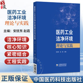 医药工业洁净环境理论与实践 安抚东 赵霞 主编 紧密结合工程实践，内容全面、实用性强，9787521457322中国医药科技出版社