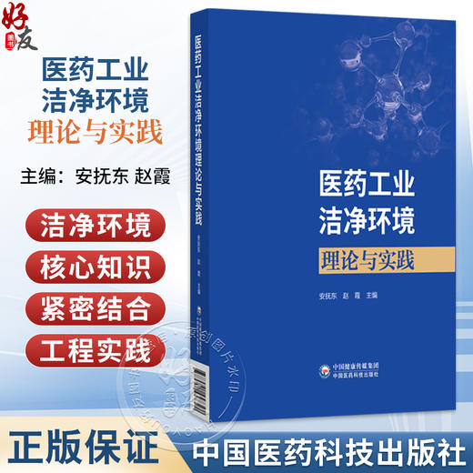 医药工业洁净环境理论与实践 安抚东 赵霞 主编 紧密结合工程实践，内容全面、实用性强，9787521457322中国医药科技出版社 商品图0