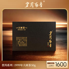岁月留香·99大树茶