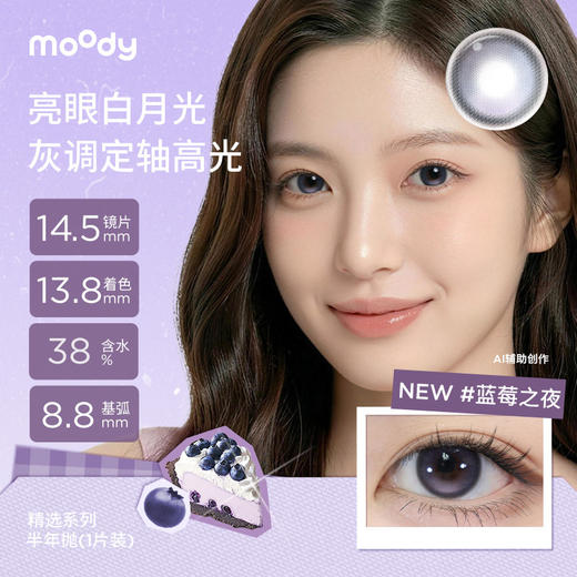 【出游抢先购】moody半年抛彩系列  疯狂动物城合作蓝莓之夜彩色隐形眼镜  1片装 商品图1