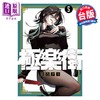 【中商原版】漫画 极乐街 第5集 特装版 佐乃夕斗 台版漫画书 尖端出版社 商品缩略图0