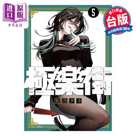 【中商原版】漫画 极乐街 第5集 特装版 佐乃夕斗 台版漫画书 尖端出版社