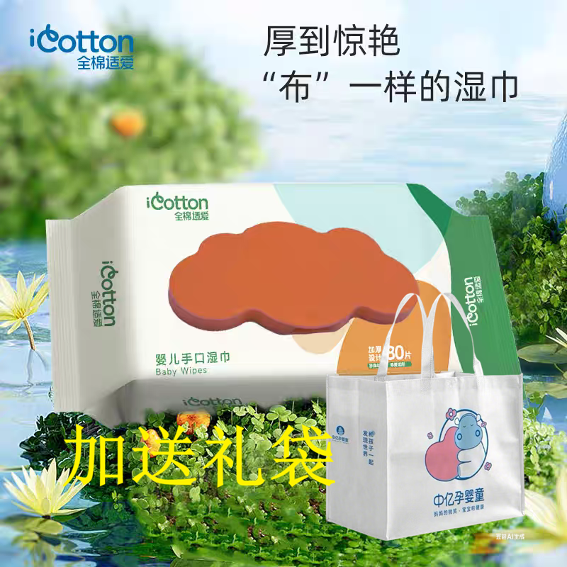 【加大加厚款】全棉适爱  婴儿手口湿巾80片/1包+中亿礼袋*1个