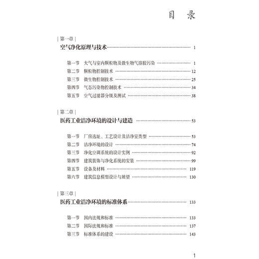 医药工业洁净环境理论与实践 安抚东 赵霞 主编 紧密结合工程实践，内容全面、实用性强，9787521457322中国医药科技出版社 商品图3