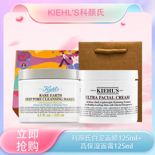 五一嗨购季【全球购-买一送一+送限定礼盒】Kiehl'S科颜氏白泥面膜125ml*1+科颜氏高保湿面霜125ml+礼盒礼袋 商品图0