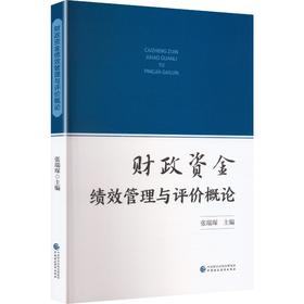 财政资金绩效管理与评价概论