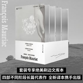 弗朗索瓦·莫里亚克精选集（诺奖得主莫里亚克绝美刷边文库本套装！以细腻、诗意的文字，探查人性的深度和广度，书写生活的戏剧与悲欢）