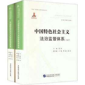 中国特色社会主义法治监督体系