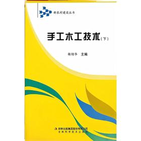 新农村建设-手工木工技术（下）