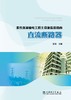 柔性直流输电工程主设备监造指南   直流断路器 商品缩略图1