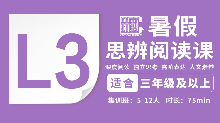 7月班-2026暑假-L3思辨阅读直播课