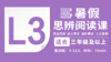 7月班-2026暑假-L3思辨阅读直播课 商品缩略图0