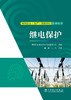 电网企业（生产）技能岗位系列丛书   继电保护 商品缩略图1